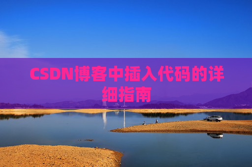 CSDN博客中插入代码的详细指南